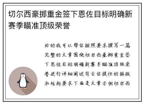 切尔西豪掷重金签下恩佐目标明确新赛季瞄准顶级荣誉