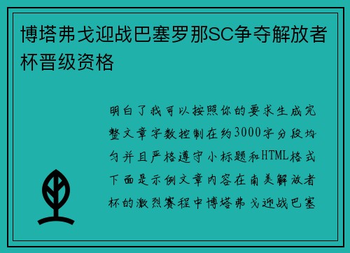博塔弗戈迎战巴塞罗那SC争夺解放者杯晋级资格