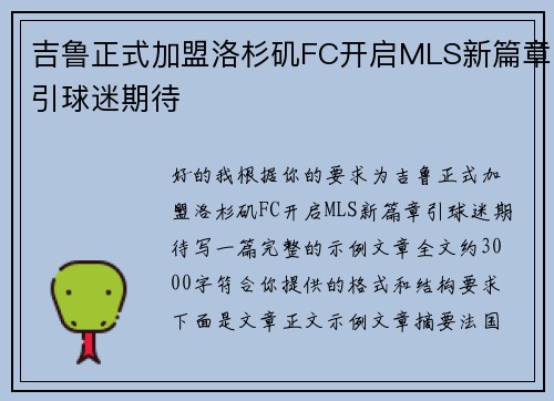吉鲁正式加盟洛杉矶FC开启MLS新篇章引球迷期待