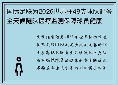 国际足联为2026世界杯48支球队配备全天候随队医疗监测保障球员健康