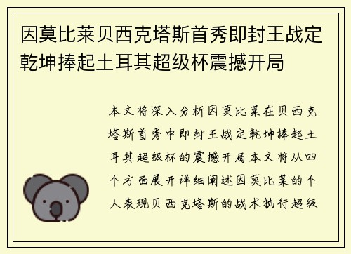 因莫比莱贝西克塔斯首秀即封王战定乾坤捧起土耳其超级杯震撼开局