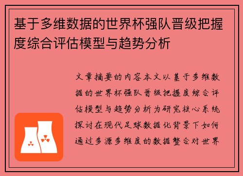 基于多维数据的世界杯强队晋级把握度综合评估模型与趋势分析