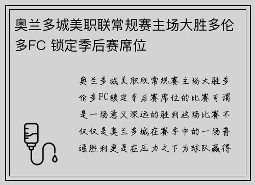 奥兰多城美职联常规赛主场大胜多伦多FC 锁定季后赛席位 奥兰多城美职联常规赛主场大胜多伦多FC 锁定季后赛席位
