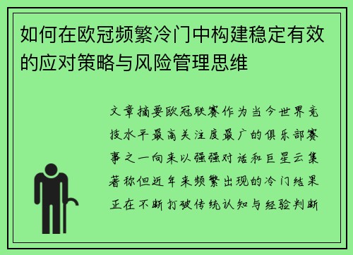 如何在欧冠频繁冷门中构建稳定有效的应对策略与风险管理思维 如何在欧冠频繁冷门中构建稳定有效的应对策略与风险管理思维