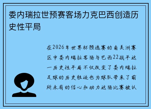 委内瑞拉世预赛客场力克巴西创造历史性平局