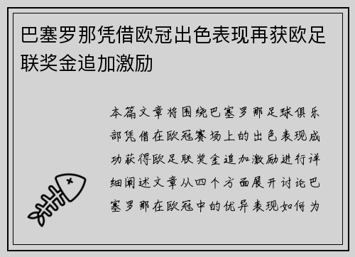 巴塞罗那凭借欧冠出色表现再获欧足联奖金追加激励 巴塞罗那凭借欧冠出色表现再获欧足联奖金追加激励