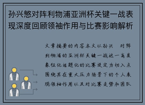 孙兴慜对阵利物浦亚洲杯关键一战表现深度回顾领袖作用与比赛影响解析
