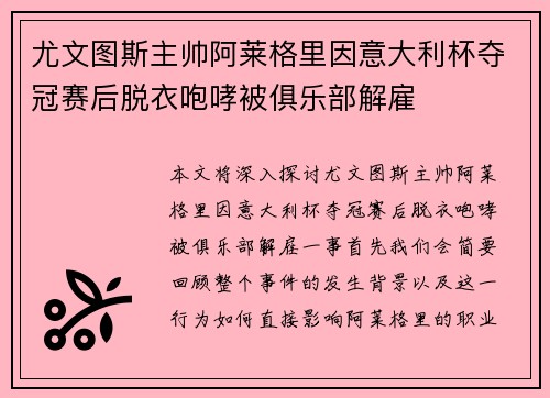 尤文图斯主帅阿莱格里因意大利杯夺冠赛后脱衣咆哮被俱乐部解雇