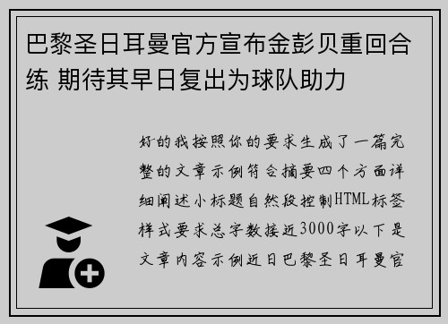 巴黎圣日耳曼官方宣布金彭贝重回合练 期待其早日复出为球队助力