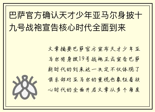 巴萨官方确认天才少年亚马尔身披十九号战袍宣告核心时代全面到来