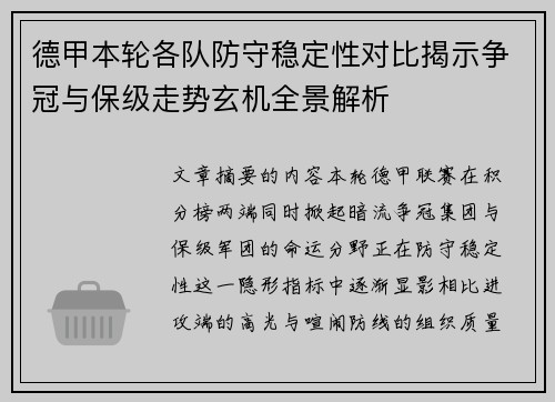 德甲本轮各队防守稳定性对比揭示争冠与保级走势玄机全景解析