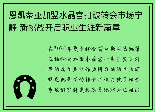 恩凯蒂亚加盟水晶宫打破转会市场宁静 新挑战开启职业生涯新篇章 恩凯蒂亚加盟水晶宫打破转会市场宁静 新挑战开启职业生涯新篇章