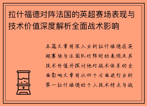 拉什福德对阵法国的英超赛场表现与技术价值深度解析全面战术影响 拉什福德对阵法国的英超赛场表现与技术价值深度解析全面战术影响