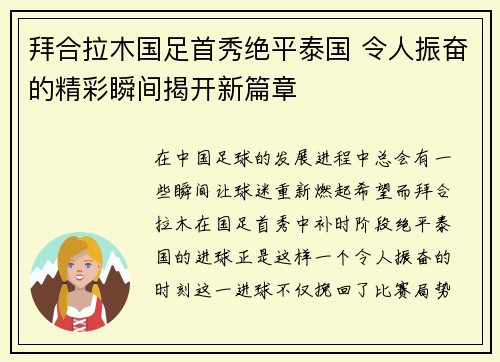 拜合拉木国足首秀绝平泰国 令人振奋的精彩瞬间揭开新篇章 拜合拉木国足首秀绝平泰国 令人振奋的精彩瞬间揭开新篇章