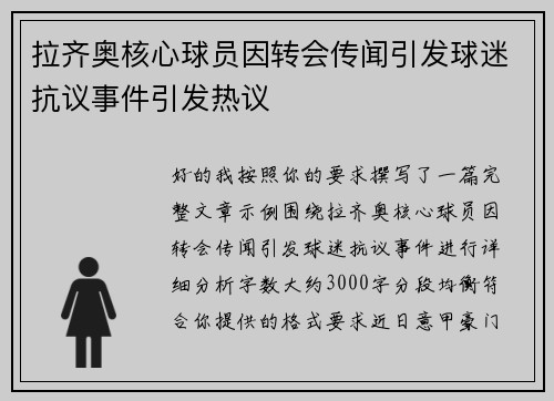 拉齐奥核心球员因转会传闻引发球迷抗议事件引发热议 拉齐奥核心球员因转会传闻引发球迷抗议事件引发热议