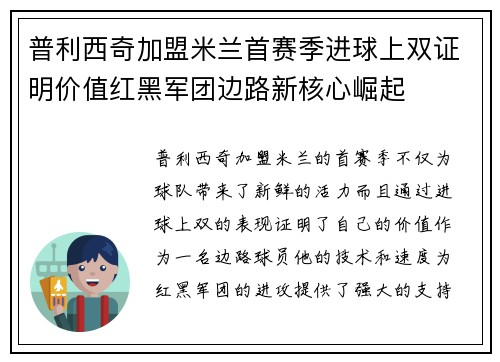普利西奇加盟米兰首赛季进球上双证明价值红黑军团边路新核心崛起