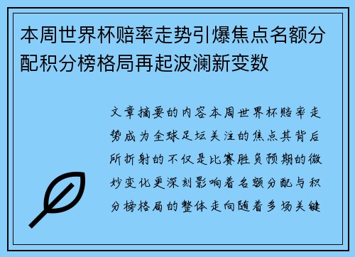 本周世界杯赔率走势引爆焦点名额分配积分榜格局再起波澜新变数
