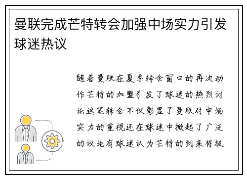曼联完成芒特转会加强中场实力引发球迷热议 曼联完成芒特转会加强中场实力引发球迷热议
