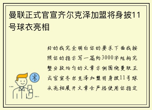 曼联正式官宣齐尔克泽加盟将身披11号球衣亮相 曼联正式官宣齐尔克泽加盟将身披11号球衣亮相