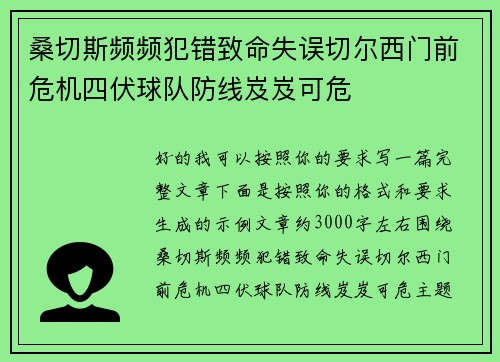 桑切斯频频犯错致命失误切尔西门前危机四伏球队防线岌岌可危 桑切斯频频犯错致命失误切尔西门前危机四伏球队防线岌岌可危