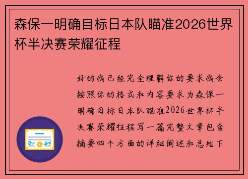 森保一明确目标日本队瞄准2026世界杯半决赛荣耀征程 森保一明确目标日本队瞄准2026世界杯半决赛荣耀征程