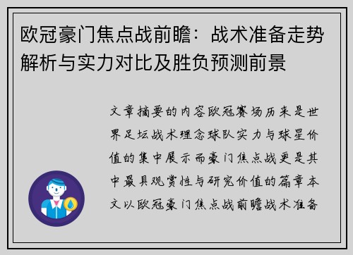 欧冠豪门焦点战前瞻:战术准备走势解析与实力对比及胜负预测前景 欧冠豪门焦点战前瞻:战术准备走势解析与实力对比及胜负预测前景