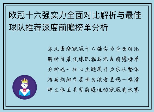 欧冠十六强实力全面对比解析与最佳球队推荐深度前瞻榜单分析 欧冠十六强实力全面对比解析与最佳球队推荐深度前瞻榜单分析