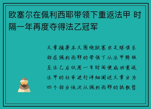 欧塞尔在佩利西耶带领下重返法甲 时隔一年再度夺得法乙冠军 欧塞尔在佩利西耶带领下重返法甲 时隔一年再度夺得法乙冠军