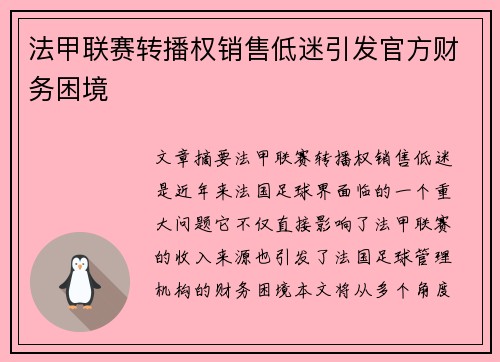 法甲联赛转播权销售低迷引发官方财务困境 法甲联赛转播权销售低迷引发官方财务困境