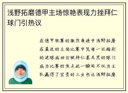 浅野拓磨德甲主场惊艳表现力挫拜仁球门引热议 浅野拓磨德甲主场惊艳表现力挫拜仁球门引热议