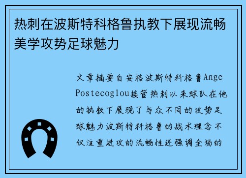 热刺在波斯特科格鲁执教下展现流畅美学攻势足球魅力 热刺在波斯特科格鲁执教下展现流畅美学攻势足球魅力