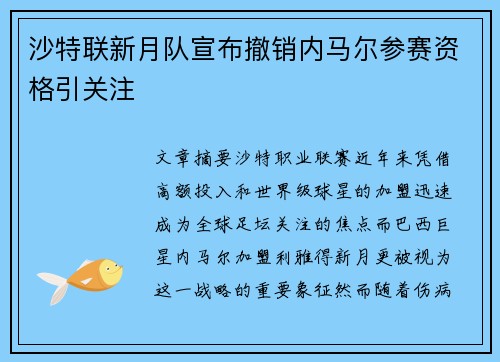 沙特联新月队宣布撤销内马尔参赛资格引关注 沙特联新月队宣布撤销内马尔参赛资格引关注