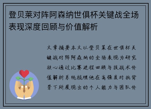登贝莱对阵阿森纳世俱杯关键战全场表现深度回顾与价值解析 登贝莱对阵阿森纳世俱杯关键战全场表现深度回顾与价值解析