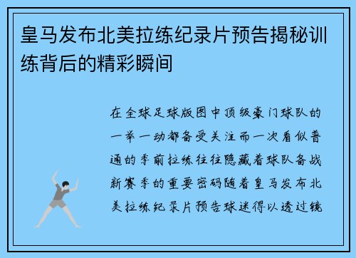 皇马发布北美拉练纪录片预告揭秘训练背后的精彩瞬间 皇马发布北美拉练纪录片预告揭秘训练背后的精彩瞬间