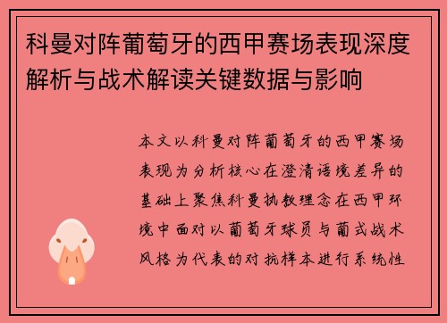 科曼对阵葡萄牙的西甲赛场表现深度解析与战术解读关键数据与影响