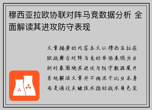 穆西亚拉欧协联对阵马竞数据分析 全面解读其进攻防守表现 穆西亚拉欧协联对阵马竞数据分析 全面解读其进攻防守表现