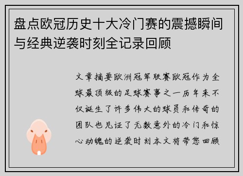 盘点欧冠历史十大冷门赛的震撼瞬间与经典逆袭时刻全记录回顾