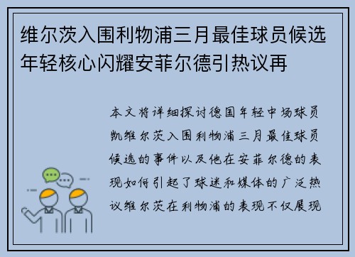 维尔茨入围利物浦三月最佳球员候选年轻核心闪耀安菲尔德引热议再