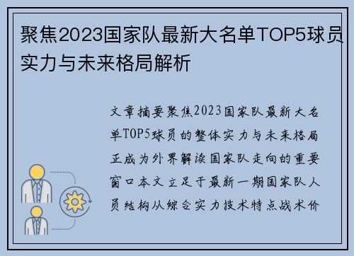 聚焦2023国家队最新大名单TOP5球员实力与未来格局解析