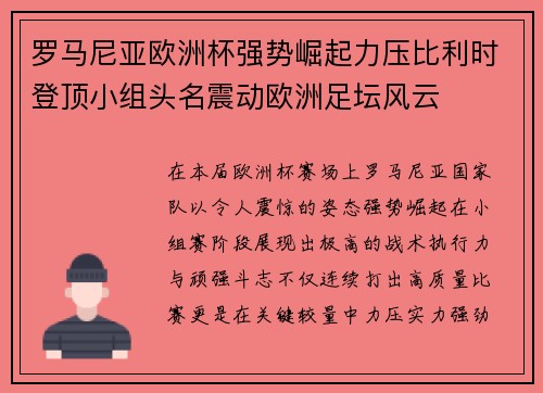 罗马尼亚欧洲杯强势崛起力压比利时登顶小组头名震动欧洲足坛风云 罗马尼亚欧洲杯强势崛起力压比利时登顶小组头名震动欧洲足坛风云