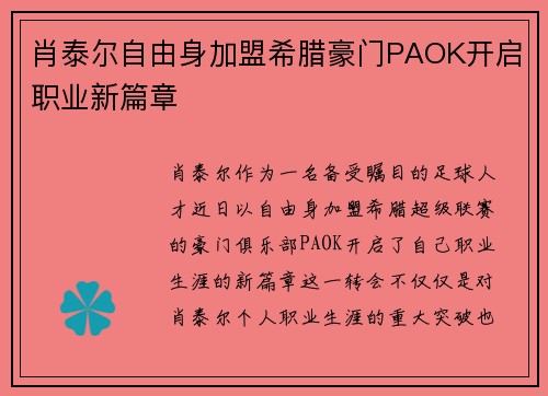 肖泰尔自由身加盟希腊豪门PAOK开启职业新篇章 肖泰尔自由身加盟希腊豪门PAOK开启职业新篇章
