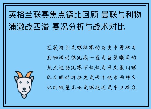 英格兰联赛焦点德比回顾 曼联与利物浦激战四溢 赛况分析与战术对比 英格兰联赛焦点德比回顾 曼联与利物浦激战四溢 赛况分析与战术对比