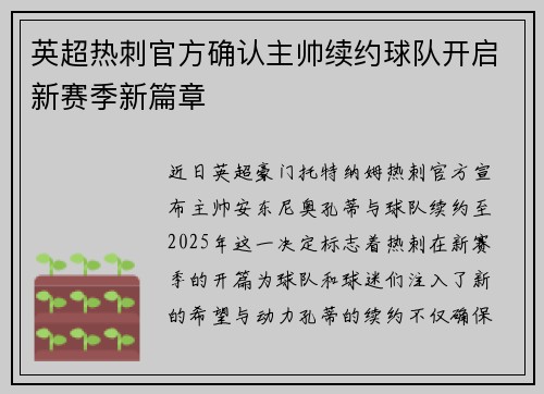 英超热刺官方确认主帅续约球队开启新赛季新篇章