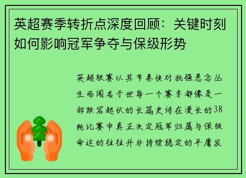 英超赛季转折点深度回顾:关键时刻如何影响冠军争夺与保级形势 英超赛季转折点深度回顾:关键时刻如何影响冠军争夺与保级形势