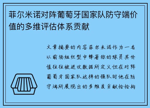 菲尔米诺对阵葡萄牙国家队防守端价值的多维评估体系贡献 菲尔米诺对阵葡萄牙国家队防守端价值的多维评估体系贡献