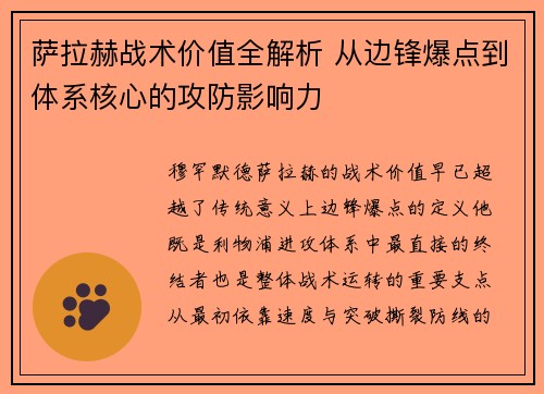 萨拉赫战术价值全解析 从边锋爆点到体系核心的攻防影响力 萨拉赫战术价值全解析 从边锋爆点到体系核心的攻防影响力