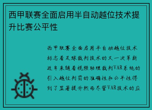 西甲联赛全面启用半自动越位技术提升比赛公平性 西甲联赛全面启用半自动越位技术提升比赛公平性
