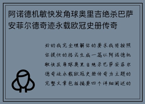 阿诺德机敏快发角球奥里吉绝杀巴萨安菲尔德奇迹永载欧冠史册传奇