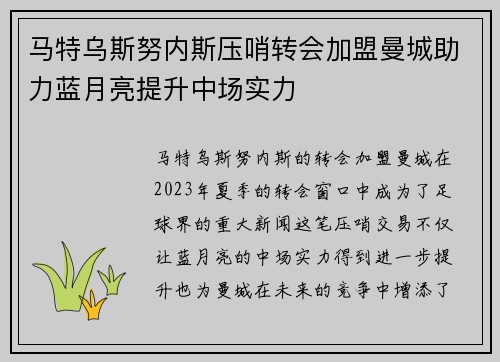 马特乌斯努内斯压哨转会加盟曼城助力蓝月亮提升中场实力