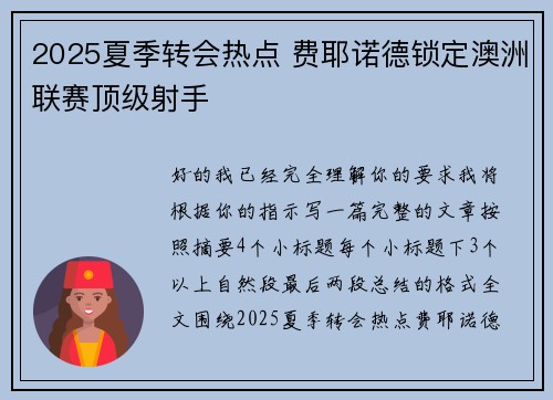 2025夏季转会热点 费耶诺德锁定澳洲联赛顶级射手